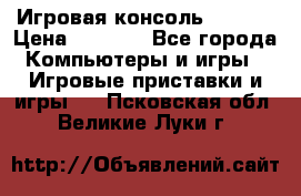 Игровая консоль MiTone › Цена ­ 1 000 - Все города Компьютеры и игры » Игровые приставки и игры   . Псковская обл.,Великие Луки г.